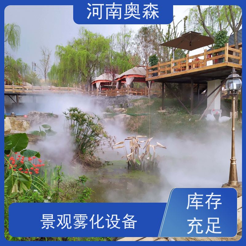 奥森 景区雾森 景观雾化设备 降尘加湿造景系统 质量可信