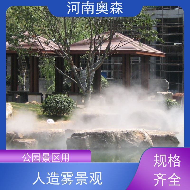 奥森 雾森设备 喷雾造景 全自动智能化控制 全国供应