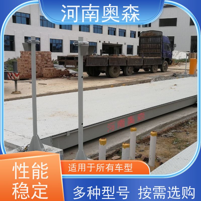 奥森 汽车衡 电子磅 U型梁结构 诚信经营 质量可信