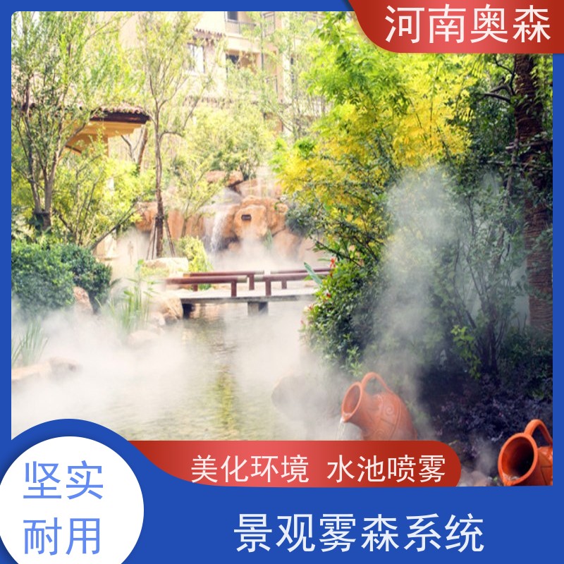奥森 景观雾森系统 人造雾设备 智能一体化喷雾 性价比高