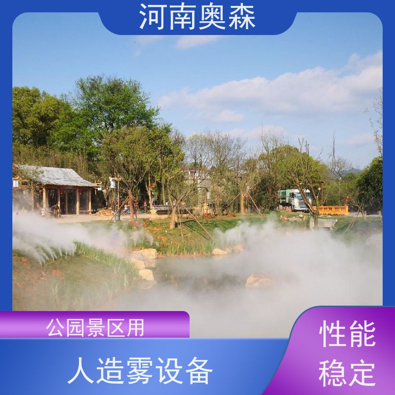 奥森 景观雾森系统 景区喷雾设备 主机功率3-7.5KW 性价比高
