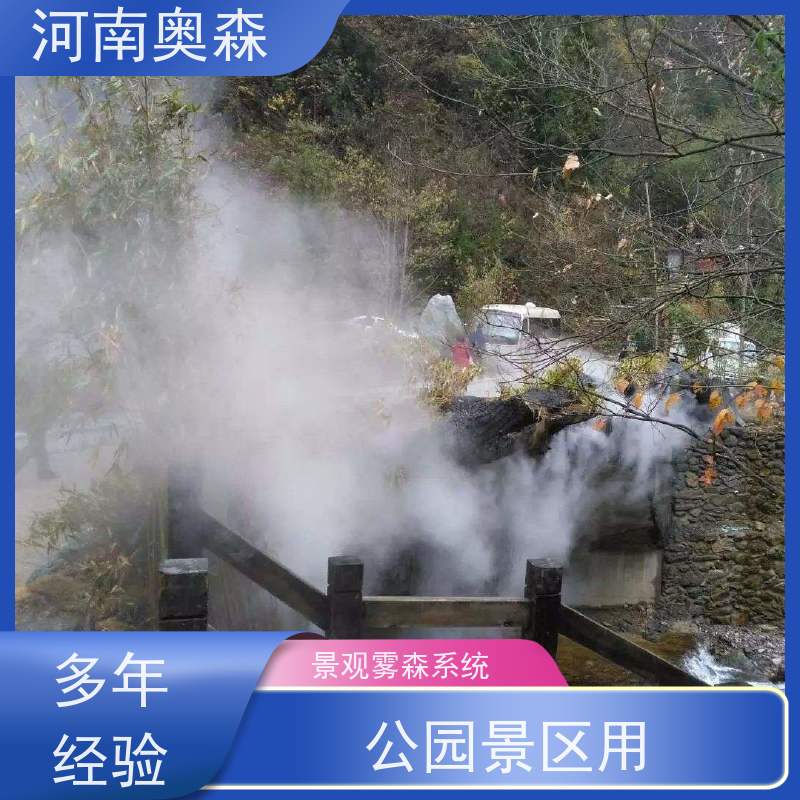 奥森 景区雾森 高压微雾 定时开关机 多种型号可选