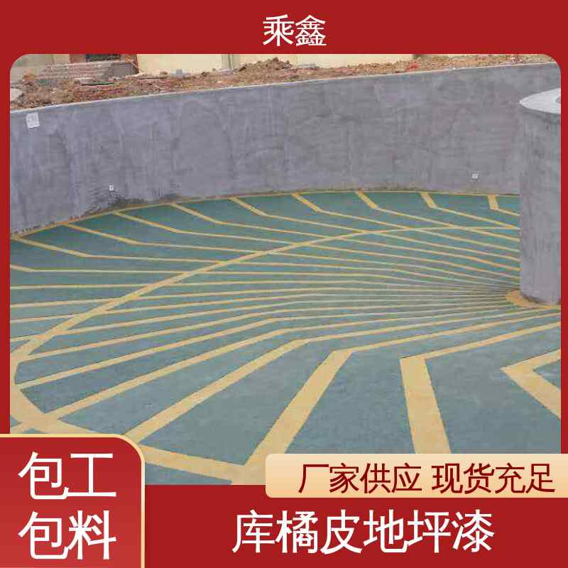 乘鑫 哑光型 车库橘皮地坪漆 抗刮耐磨 防水性好 厂家供应 售后无忧