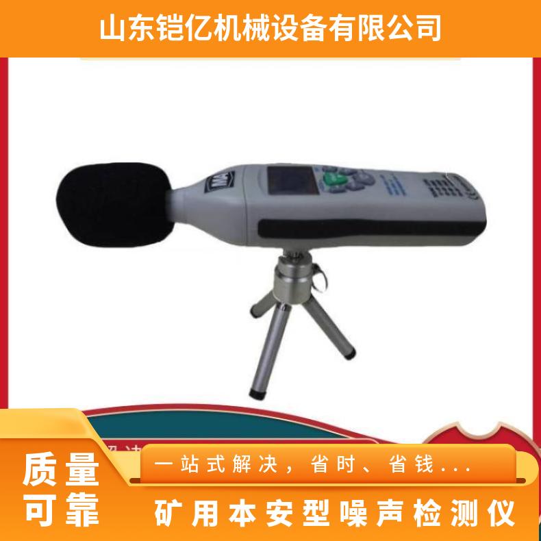 YSD130矿用本安型噪声检测仪可用于防爆扬所