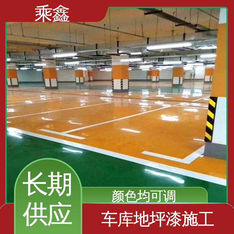 乘鑫 车库橘皮地坪漆 耐磨防水性能好 支持定制 全国配送