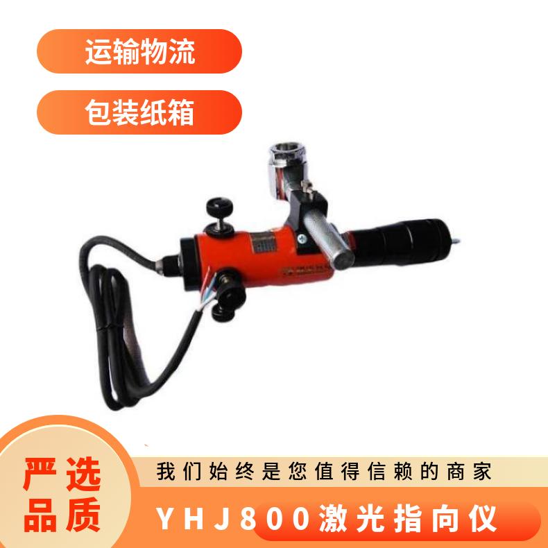 铠亿出售YHJ-800煤矿用激光指向仪 红绿光体积小反应灵敏