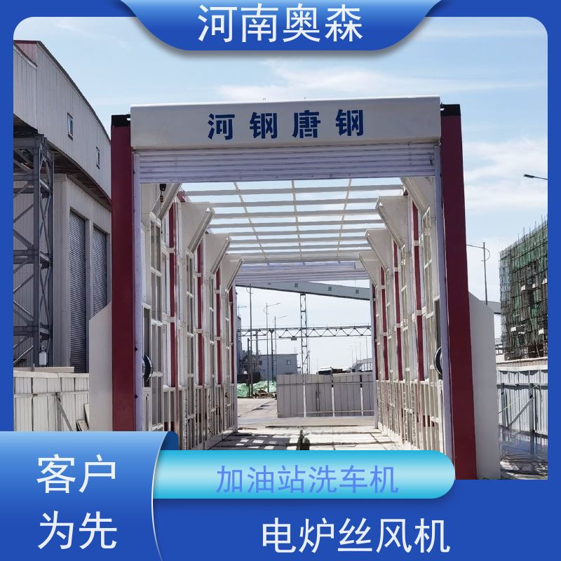 奥森 车辆清洗用 烘干式洗车机 水池内循环加热 应用广泛 长期供应