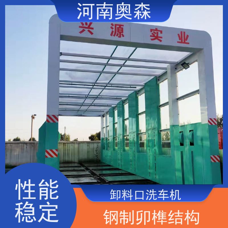 奥森 龙门清洗设备 工程洗车机 水池内循环加热 节省冲洗时间