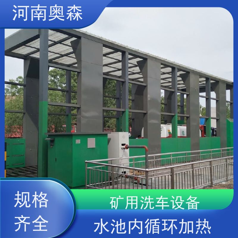 奥森 车辆清洗用 钢厂洗车设备 镀锌喷塑 应用广泛 长期供应