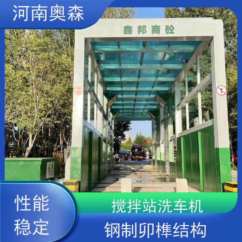 奥森 车辆清洗用 龙门洗车机 钢制卯榫结构 应用广泛 长期供应
