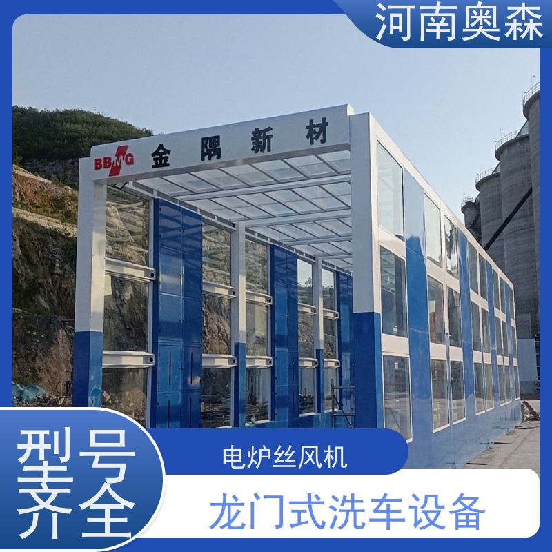 奥森 智能清洗台 矿用洗车设备 电炉丝风机 应用广泛 长期供应