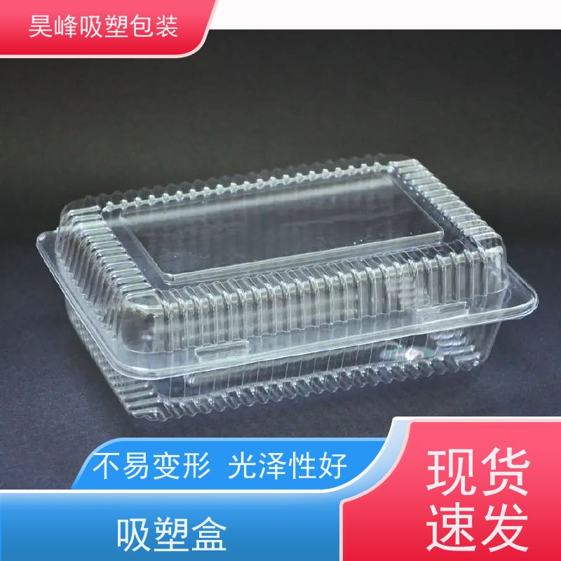昊峰 深 圳 水果吸塑盒 质地柔软 韧性强 应用领域广泛