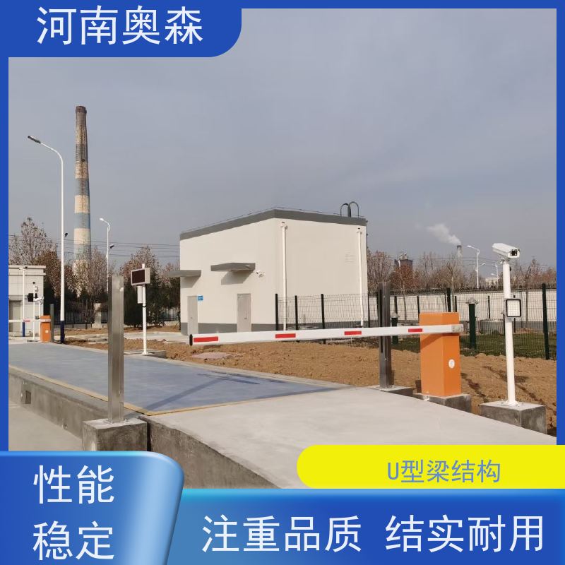 奥森 称重系统 16米地磅 安全过载150% 注重品质 结实耐用