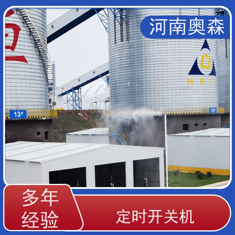 奥森 钢厂喷雾除尘 煤场砂石料厂降尘设备 主机功率3-7.5KW 按需选购