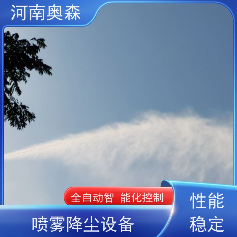奥森 喷雾除尘系统 喷淋降尘 主机功率3-7.5KW 按需选购