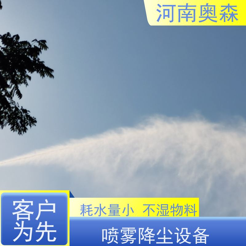 奥森 高压冷雾除尘 双流体喷雾降尘 定时开关机 全国供应