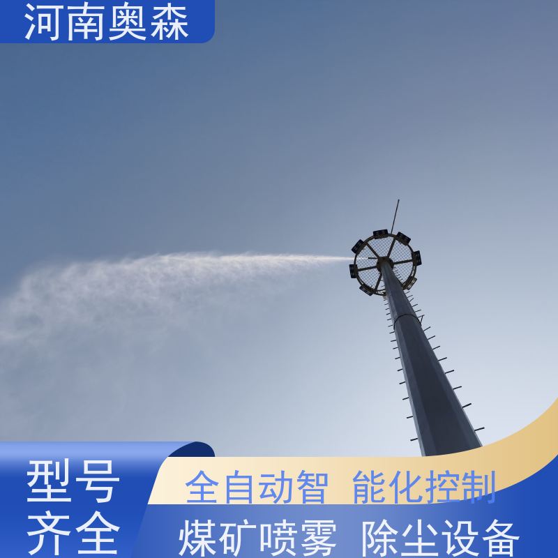 奥森 除尘喷雾 喷淋降尘 运行成本底 多种型号可选