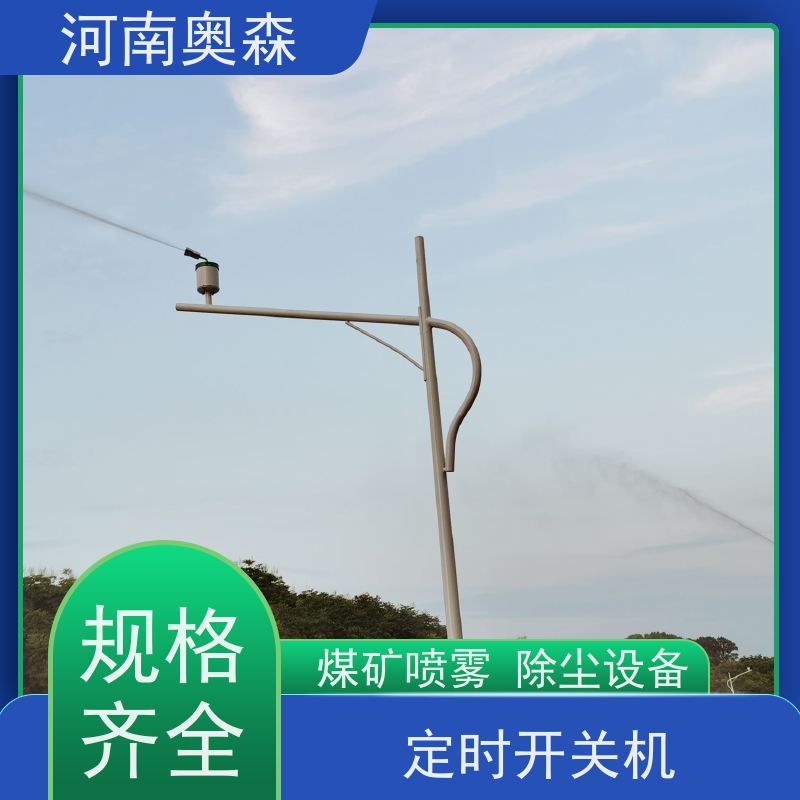 奥森 煤矿喷雾除尘设备 喷淋降尘 定时开关机 多种型号可选