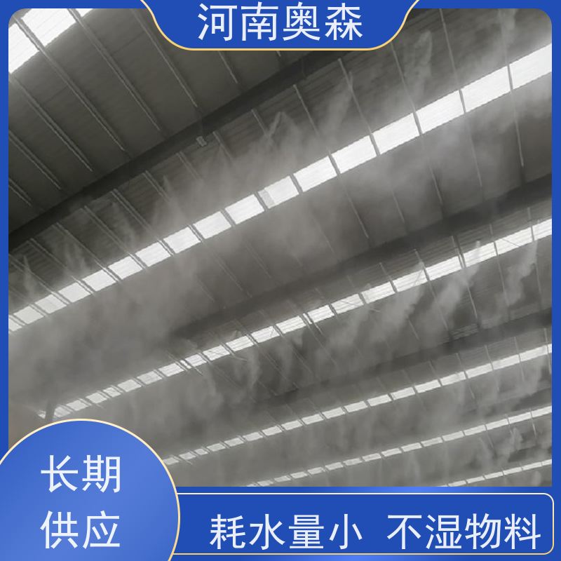 奥森 喷雾除尘系统 喷淋降尘 耗水量小 不湿物料 长期供应