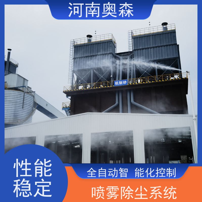 奥森 高压冷雾除尘 煤场砂石料厂降尘设备 耗水量小 不湿物料 品质可信