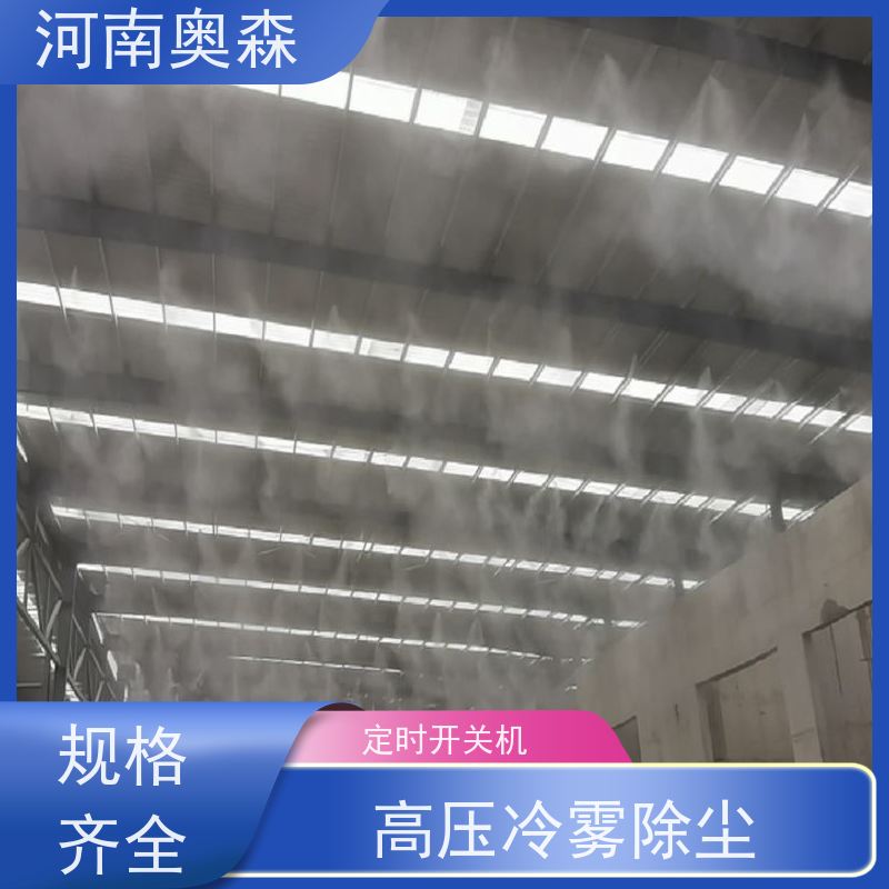 奥森 车间喷雾除尘 道路降尘系统 主机功率3-7.5KW 实力厂家