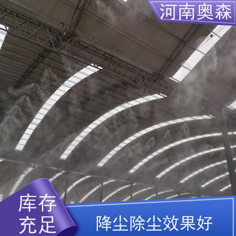 奥森 车间喷雾除尘 煤场砂石料厂降尘设备 主机功率3-7.5KW 经久耐用