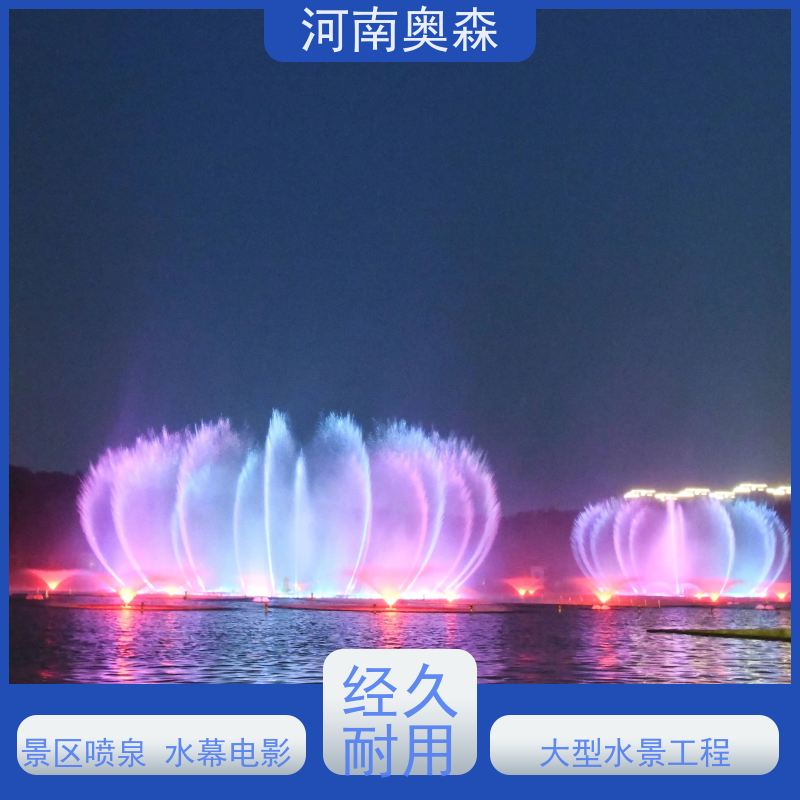 奥森 景区广场人工湖水秀 水景喷泉 彩色灯光音乐设计 货源充足 可定制