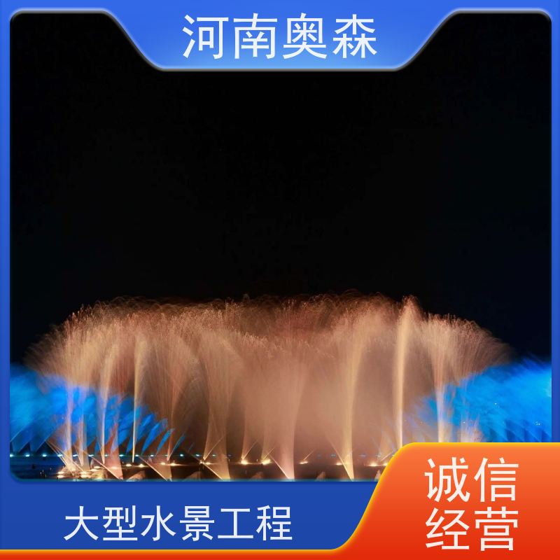 奥森 大型广场公园别墅水景 数控喷泉 提供设计方案 货源充足 可定制