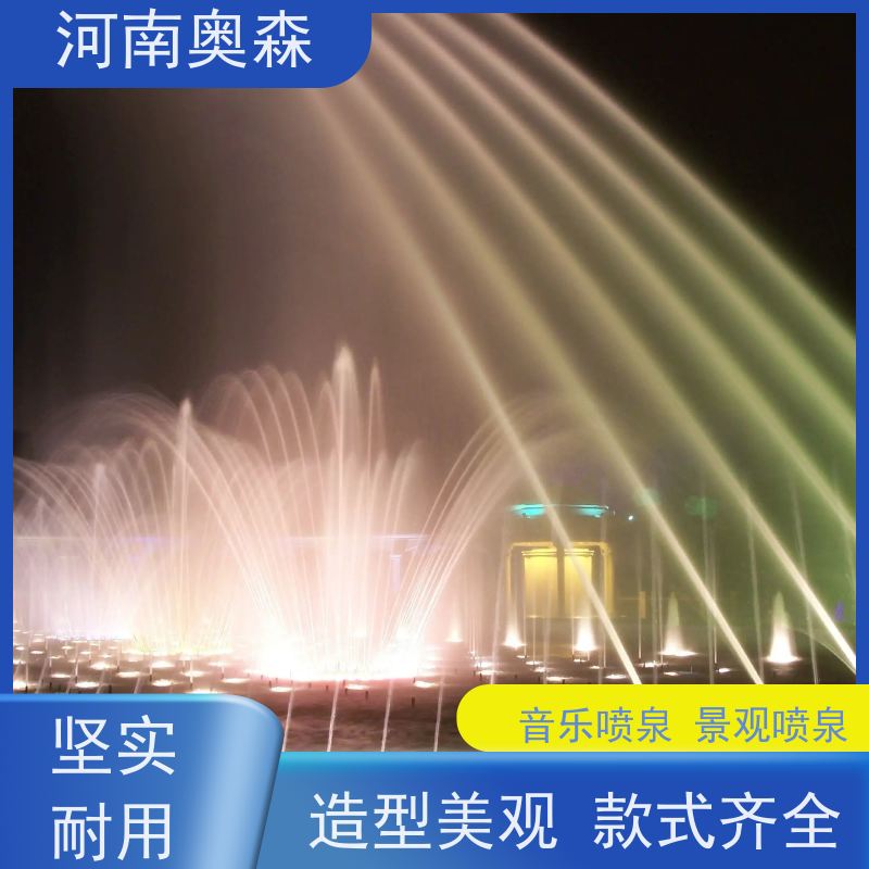 奥森 数控跑泉 景观喷泉 绚丽多彩 效果多样 实力厂家 诚信经营 