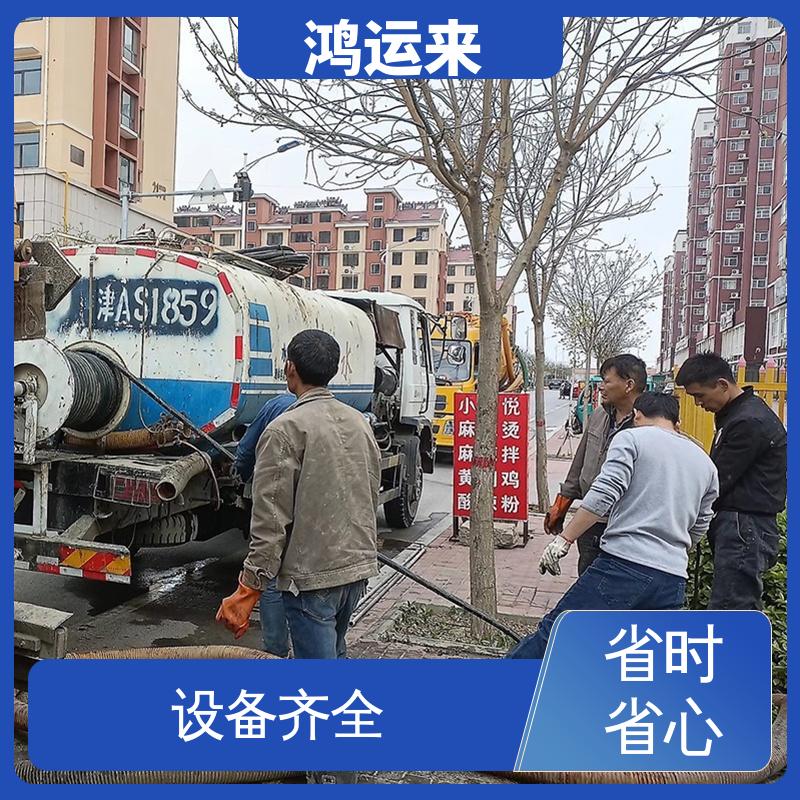 全年无休 随叫随到 管道疏通 静海大邱庄 独流镇 梁头镇 鸿运来