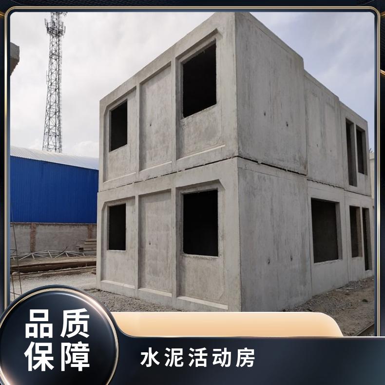供应天津水泥活动房 预制水泥房厂家 钢筋混凝土吊装房别墅 鑫巍宏图