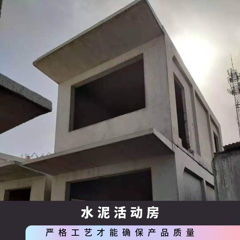 保定水泥活动房厂 水泥板房定制 二手水泥房收售
