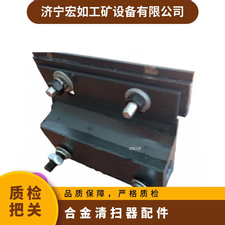合金清扫器配件 刀条 刀条座 弹性橡胶体 支架 H型P型