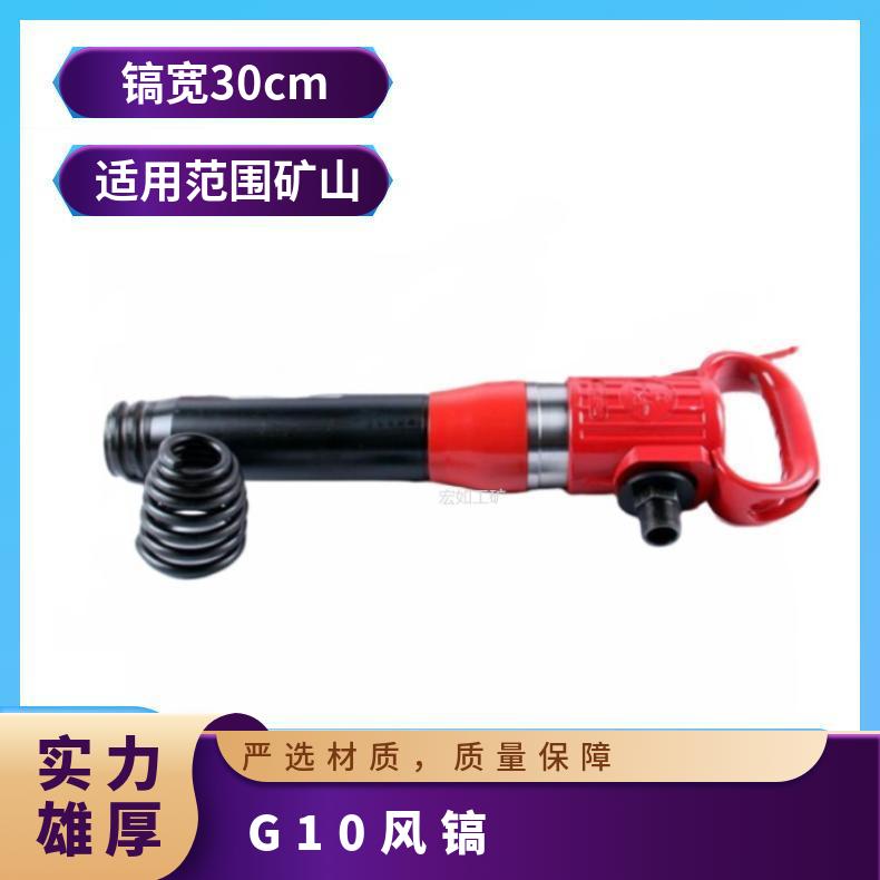 G10风镐 矿山 凿刀口径15mm 红色、蓝色 重量30kg 冲击频率0.3 G