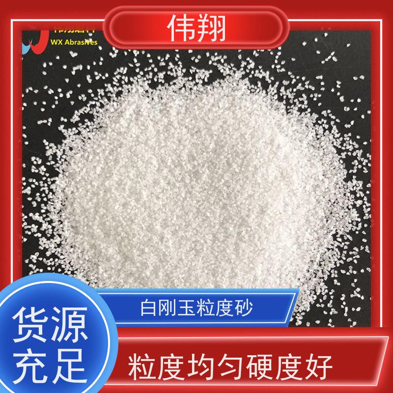 伟翔 千叶轮用德宝磨料砂 36目白刚玉 高纯度 效率高 发货及时