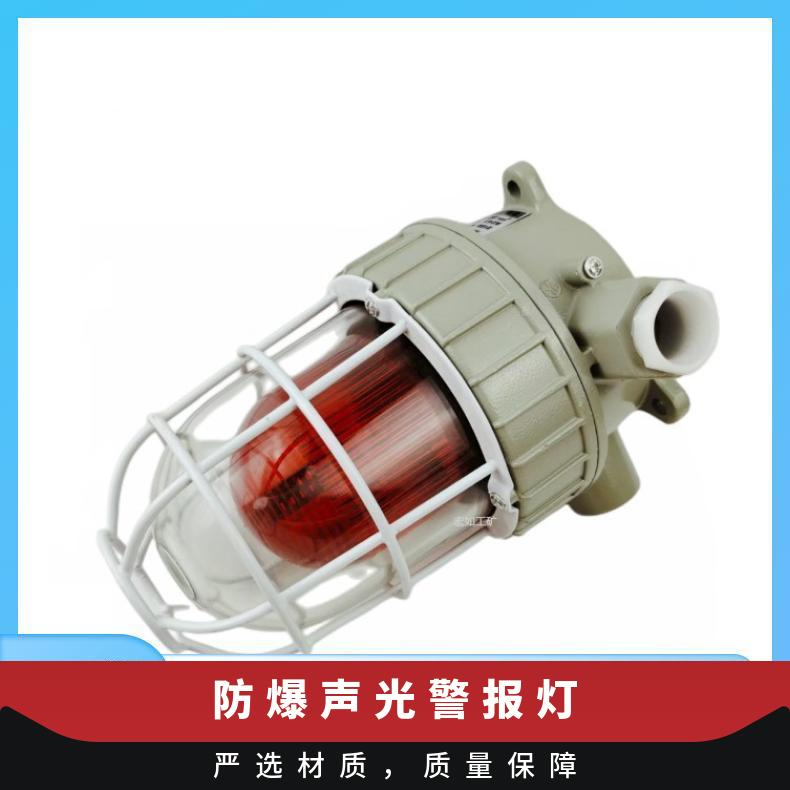 声光报警灯 BBJ防爆警报灯 不锈钢 是 易安装 纸箱 IP66 220V 物