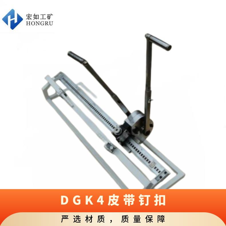 DGK4皮带钉扣机 矿用强力订扣机 手动拉杆式 B1200