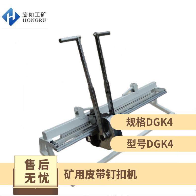 矿用皮带钉扣机 手动拉杆式订扣机 DGK4-1000输送带打扣机