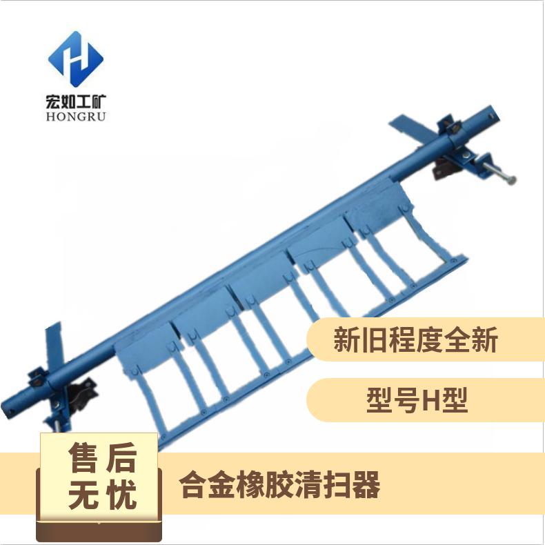 B1000合金橡胶清扫器 H型耐磨刮泥板 头部刮料器 宏如牌 输送机