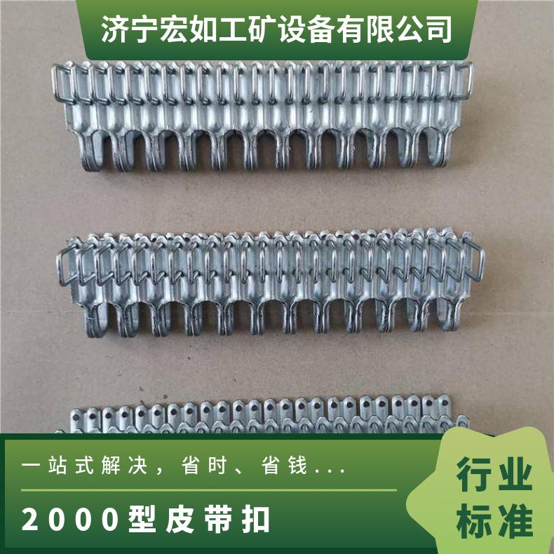 SU2000输送带扣子 卡子 矿用皮带扣 煤矿 HR/宏如 是 皮带输送机