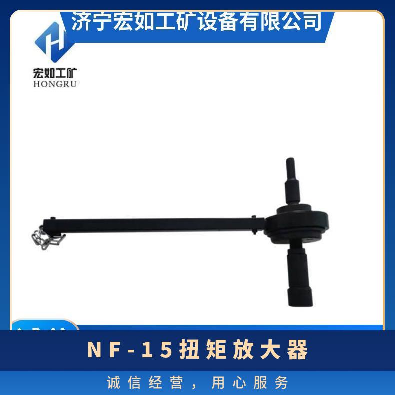 5倍锚杆扭矩放大器 (倍增器) NF- HR/宏如 煤矿 是
