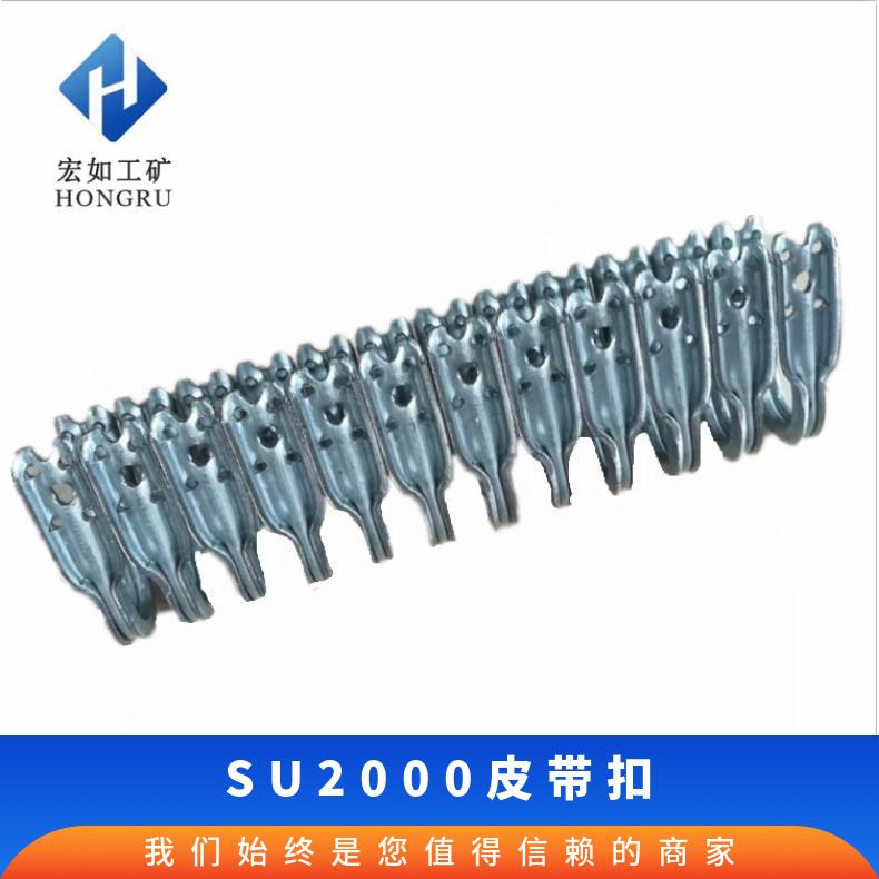 SU2000强力皮带扣 KJ输送带扣子 皮带卡子 带厚