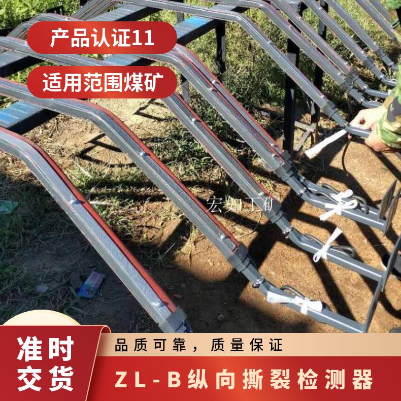 撕裂感知器 纵向传感器 ZL-B 是 11 HR/宏如 便于运输 煤矿 否