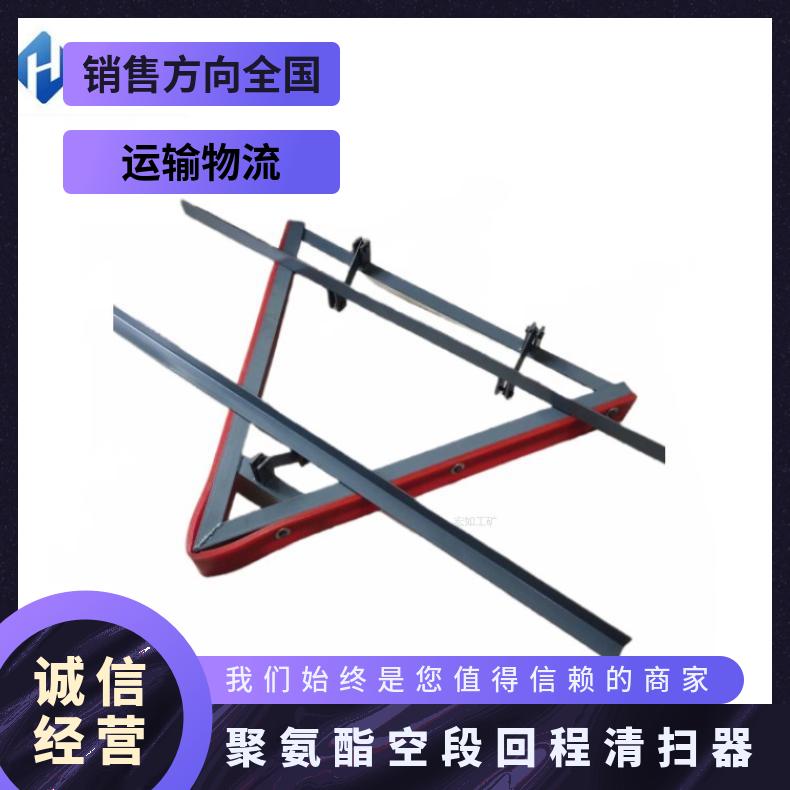空段回程清扫器 V型聚氨酯刮料器 B800 非工作面