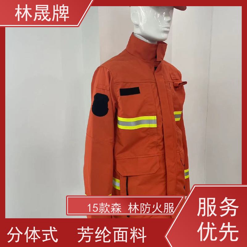 林晟牌 森林消防服 防静电 防水 阻燃 接受定制 长期供应