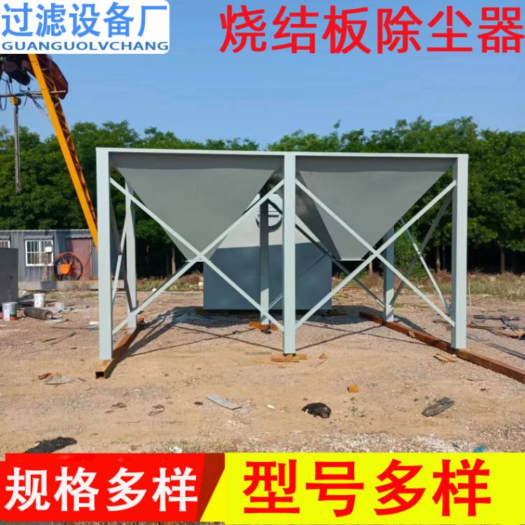 烧结板除尘器 化工厂粉尘收集处理设备 工业除尘器