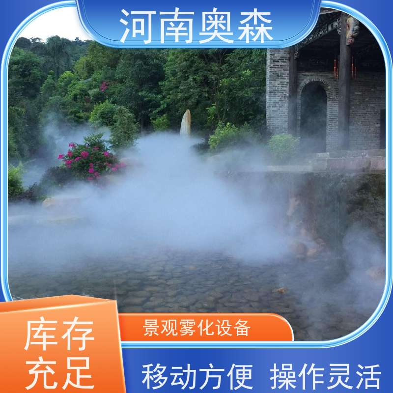奥森 景区雾森 人造雾景观 性能稳定 操作方便 实力厂家