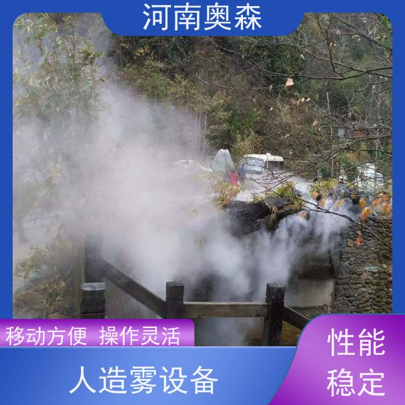 奥森 景区雾森 景观雾化设备 智能一体化喷雾 多种型号可选