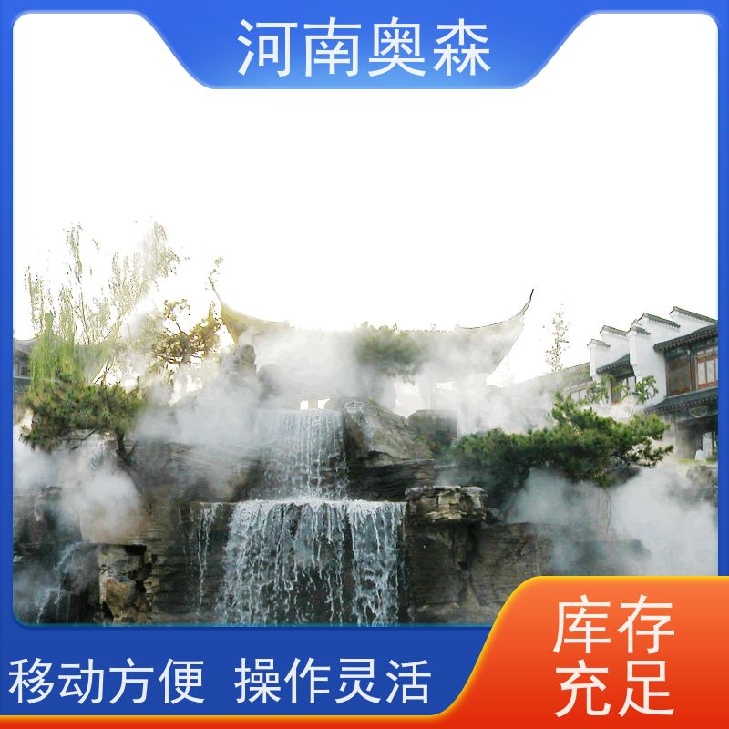 奥森 景区雾森 人造雾景观 美化环境 水池喷雾 移动方便 多种型号可选