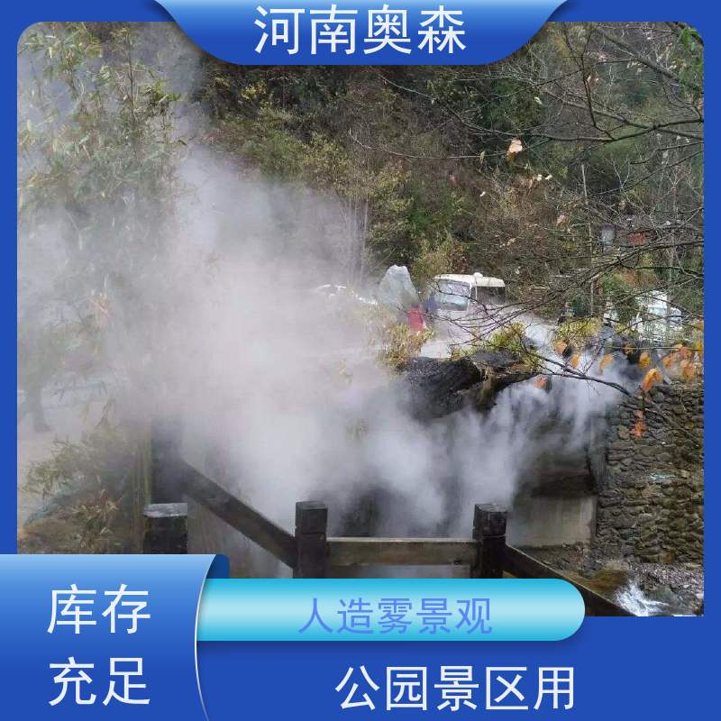 奥森 雾森设备 喷雾造景 性能稳定 操作方便 全国供应